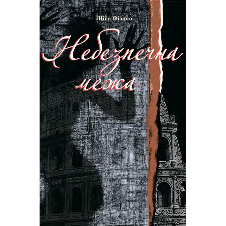 Електронна книга Небезпечна межа.