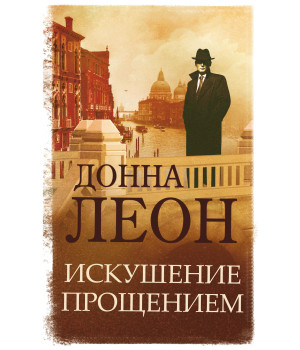 Електронна книга Искушение прощением