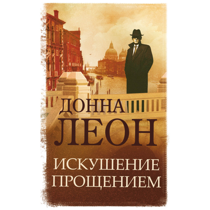 Електронна книга Искушение прощением
