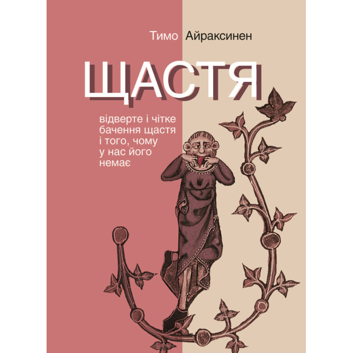 Електронна книга Щастя. Відверте і чітке бачення щастя і того, чому у нас його немає