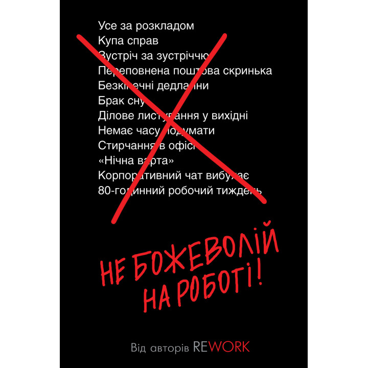 Електронна книга Не божеволій на роботі!
