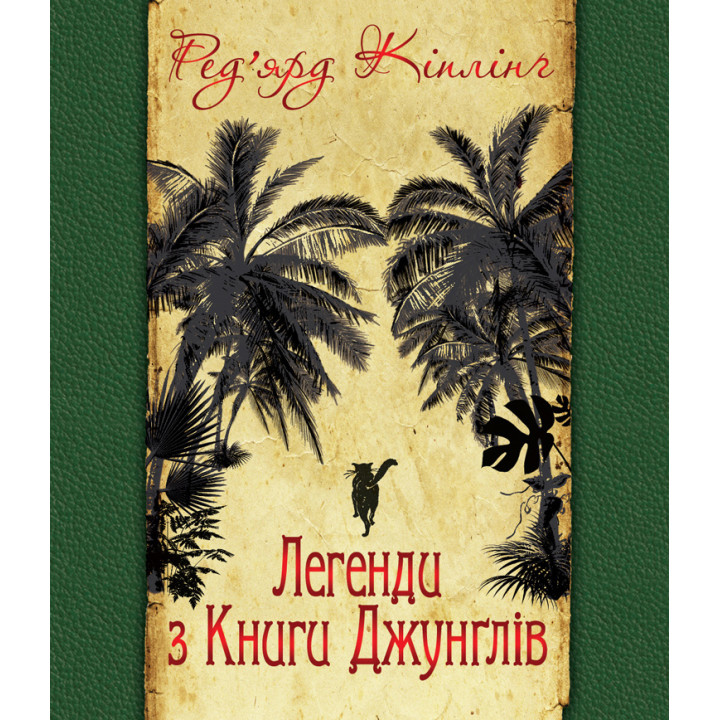 Електронна книга Легенди з Книги Джунглів