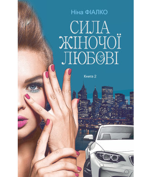Електронна книга Повертайтесь, журавлі, додому. Книга 2