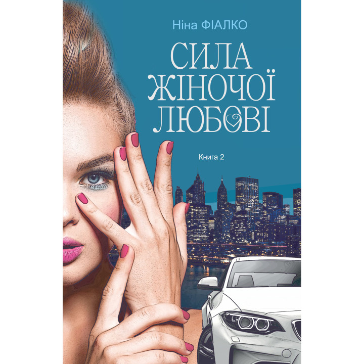 Електронна книга Повертайтесь, журавлі, додому. Книга 2