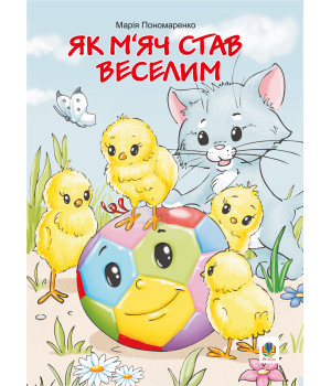 Електронна книга Як м’яч став веселим