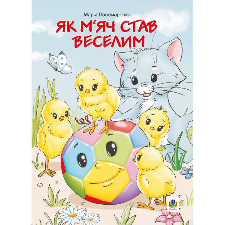 Електронна книга Як м’яч став веселим