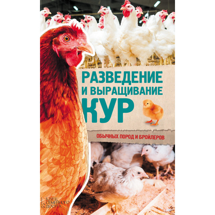 Електронна книга Разведение и выращивание кур обычных пород и бройлеров