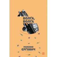 Електронна книга Волґа, волґа