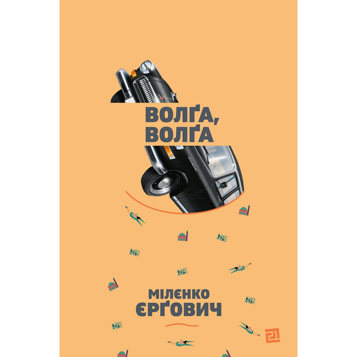 Електронна книга Волґа, волґа