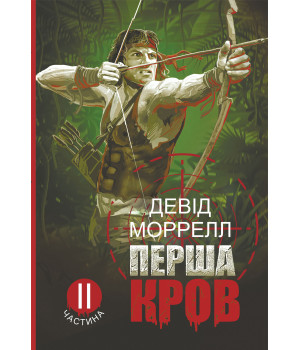 Електронна книга Перша кров.