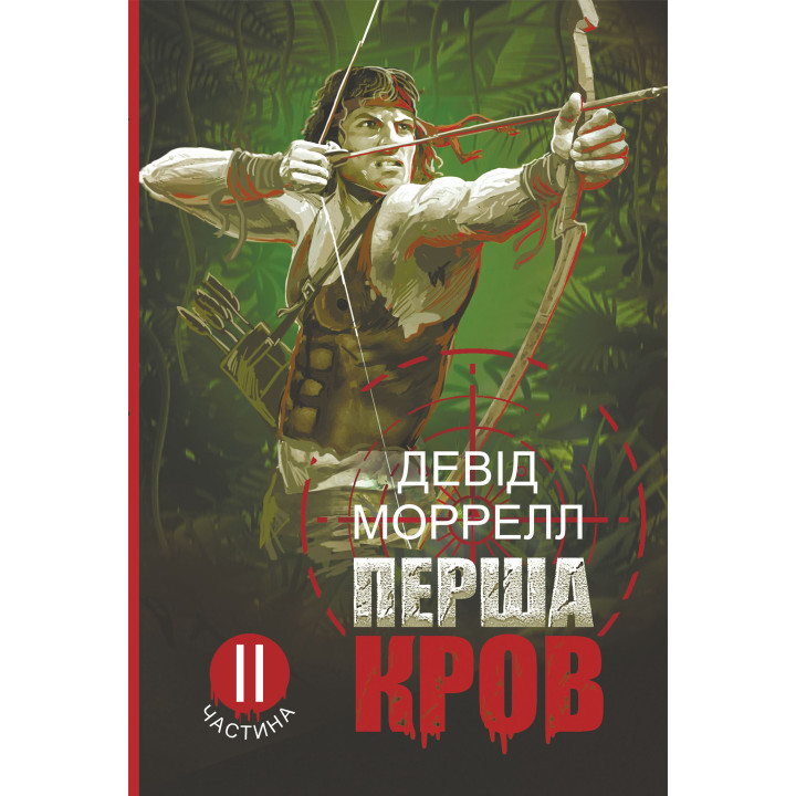 Електронна книга Перша кров.