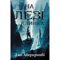 Електронна книга На лезі клинка