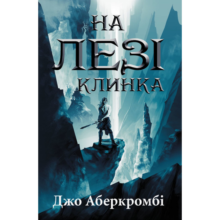 Електронна книга На лезі клинка