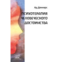 Електронна книга Психотерапия человеческого достоинства