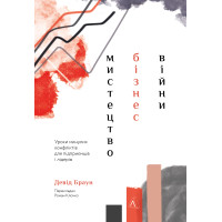 Електронна книга Мистецтво бізнес-війни