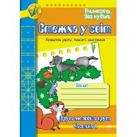 Електронна книга Стежка у світ: Зошит для розвитку уваги, пам’яті, мислення. Друга мол.гр. Частина 1.