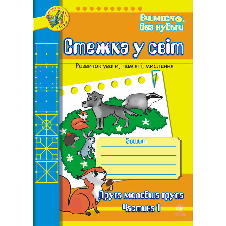 Електронна книга Стежка у світ: Зошит для розвитку уваги, пам’яті, мислення. Друга мол.гр. Частина 1.