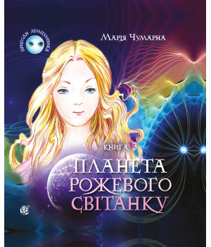 Електронна книга Пригоди Лумпумчика. Планета Рожевого Світанку : пригодницько-фантастична повість : у 4-х кн. Кн.3