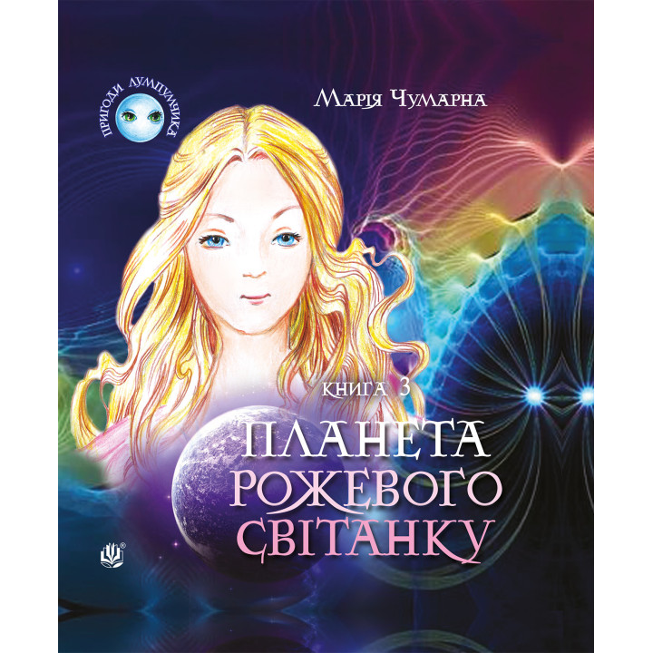 Електронна книга Пригоди Лумпумчика. Планета Рожевого Світанку : пригодницько-фантастична повість : у 4-х кн. Кн.3