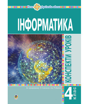 Електронна книга Інформатика. 4 клас. Конспекти уроків. НУШ