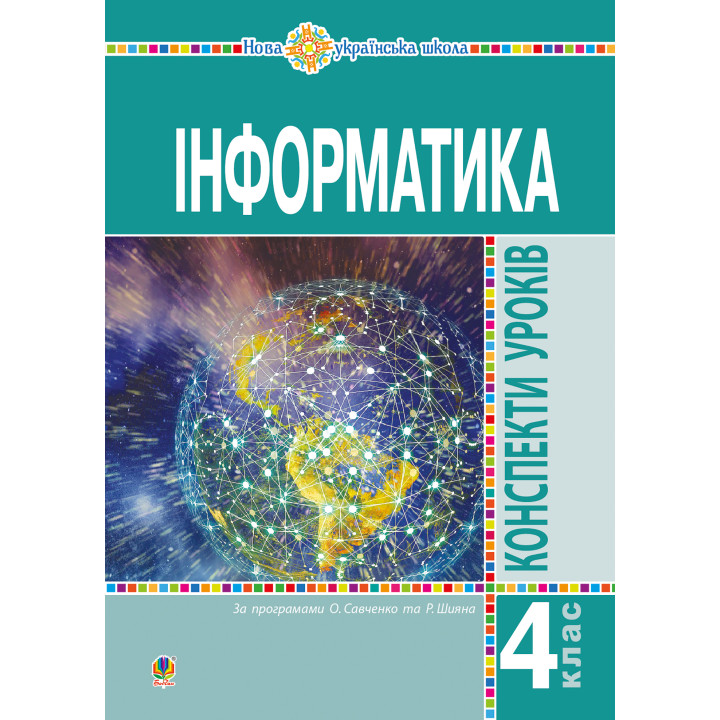 Електронна книга Інформатика. 4 клас. Конспекти уроків. НУШ