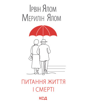 Електронна книга Питання життя і смерті