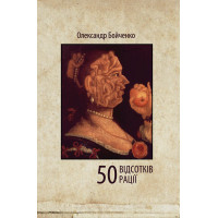 Електронна книга 50 відсотків рації