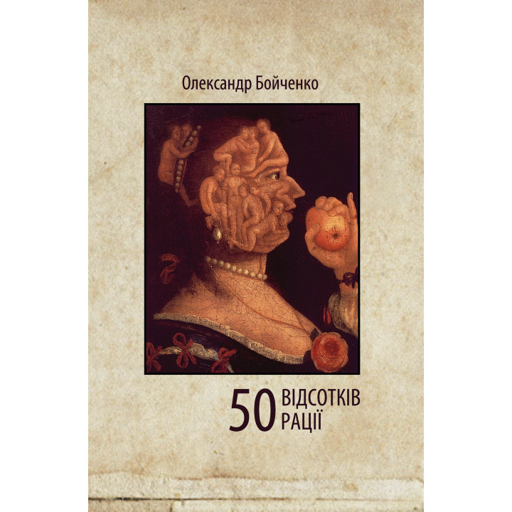 Електронна книга 50 відсотків рації