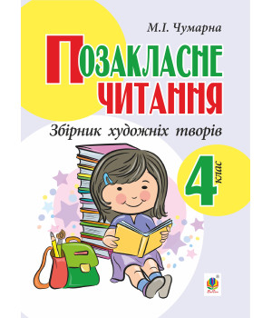 Електронна книга Позакласне читання. Збірник художніх творів : 4 кл.
