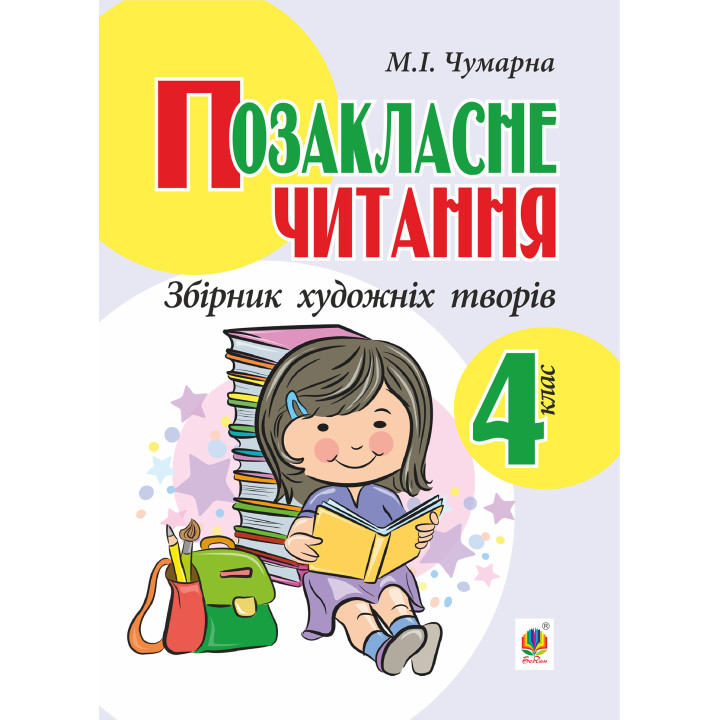 Електронна книга Позакласне читання. Збірник художніх творів : 4 кл.