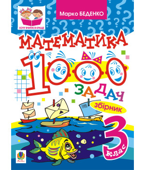 Електронна книга Математика. 1000 задач. 3 клас: Збірник