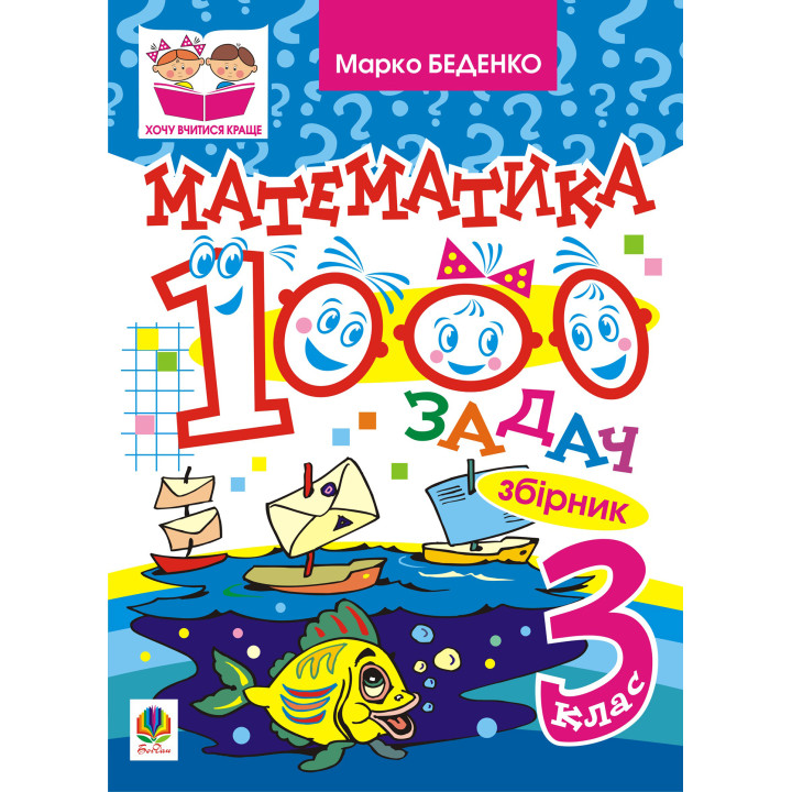 Електронна книга Математика. 1000 задач. 3 клас: Збірник