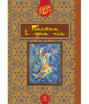 Електронна книга Тисяча й одна ніч