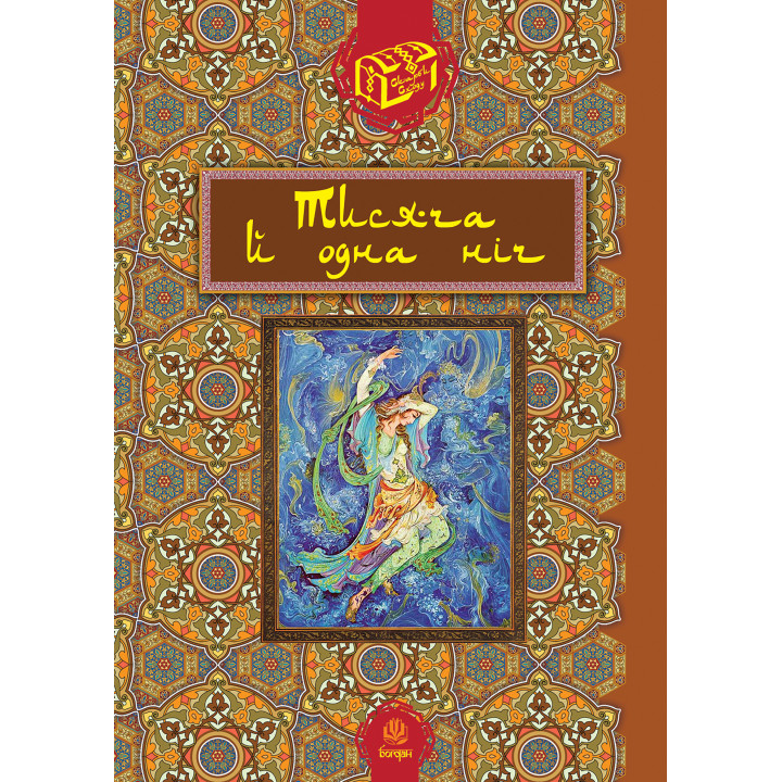 Електронна книга Тисяча й одна ніч