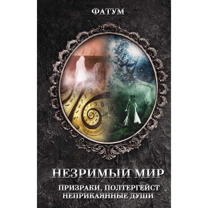 Електронна книга Незримый мир