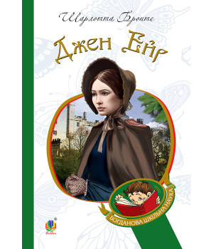 Електронна книга Джен Ейр