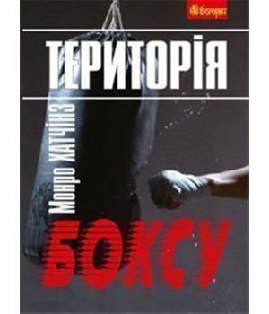 Електронна книга Територія боксу