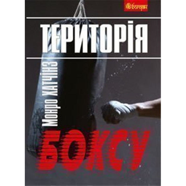 Електронна книга Територія боксу