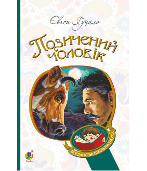 Електронна книга Позичений чоловік