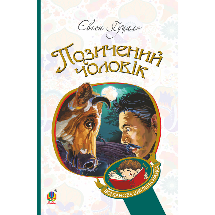 Електронна книга Позичений чоловік