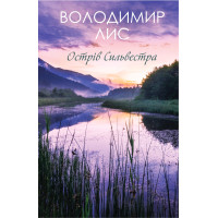 Електронна книга Острів Сильвестра