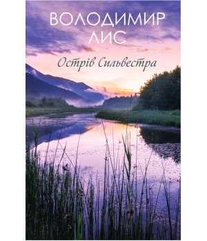 Електронна книга Острів Сильвестра