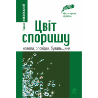 Електронна книга Цвіт споришу