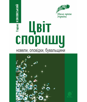Електронна книга Цвіт споришу