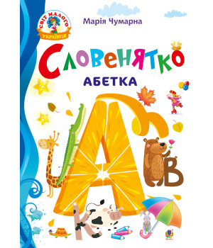 Електронна книга Словенятко. Абетка
