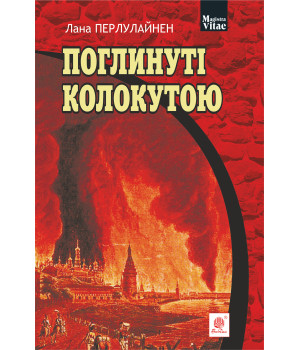 Електронна книга Поглинуті колокутою