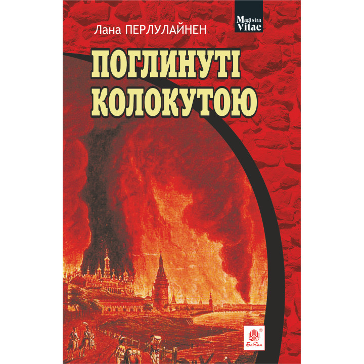 Електронна книга Поглинуті колокутою