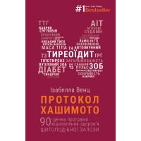 Електронна книга Протокол Хашимото