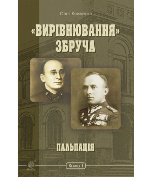 Електронна книга «Вирівнювання» Збруча. Пальпація : роман-хроніка : у 3 кн. Кн. 1. Електронна книга «Вирівнювання» Збруча. Пальпація : роман-хроніка : у 3 кн. Кн. 1.