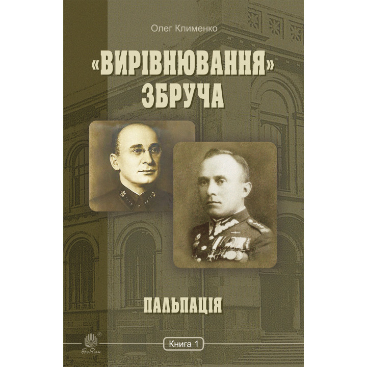 Електронна книга «Вирівнювання» Збруча. Пальпація : роман-хроніка : у 3 кн. Кн. 1.